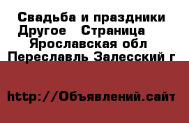 Свадьба и праздники Другое - Страница 2 . Ярославская обл.,Переславль-Залесский г.